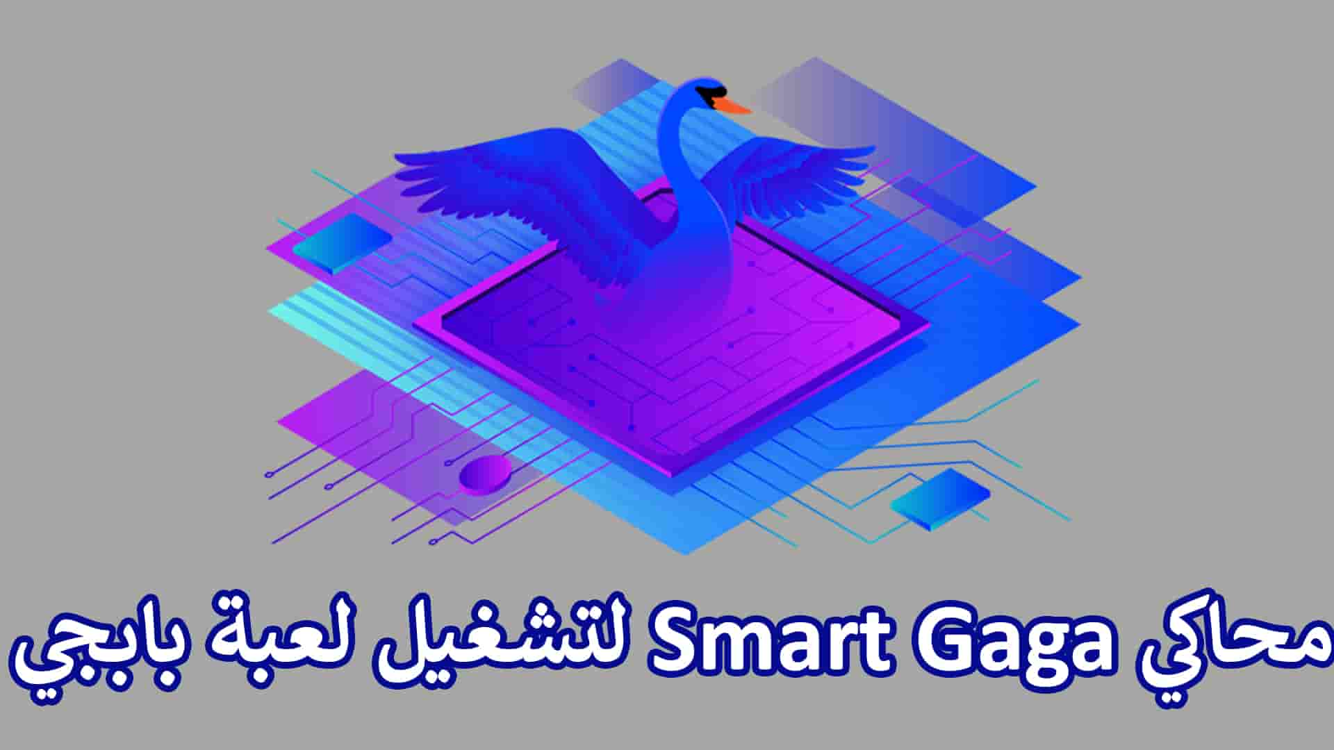 أفضل محاكي لتشغيل لعبة بابجي Smart Gaga بدون لاج