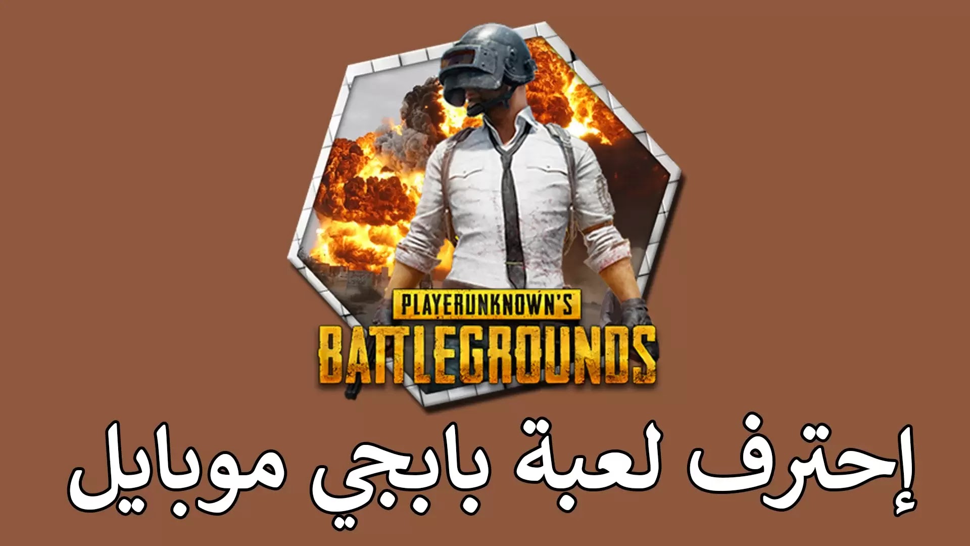 أفضل 3 قنوات يوتيوب عربية لإحتراف لعبة بابجي موبايل