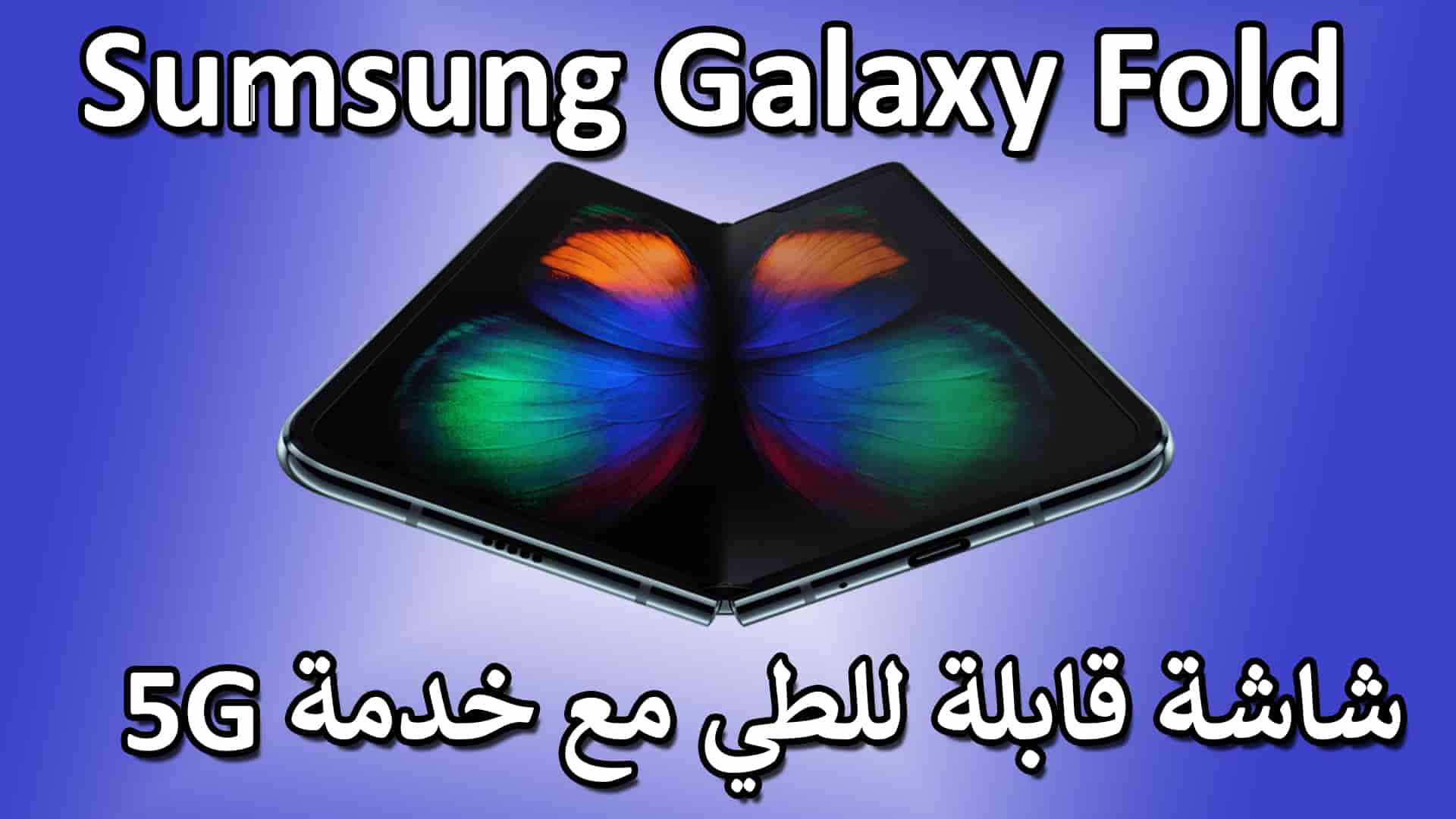 Galaxy Fold في كوريا يوم الجمعة وسيأتي قريبًا مع 5G