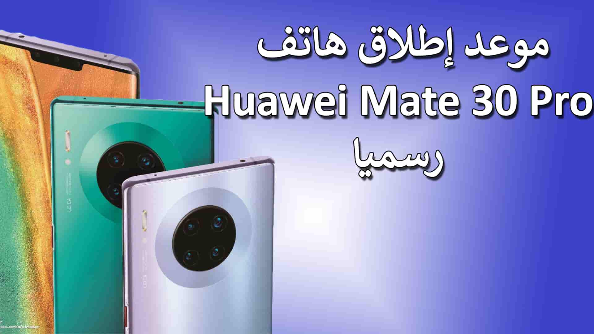 إعلان موعد إطلاق هاتف Huawei Mate 30 رسميا