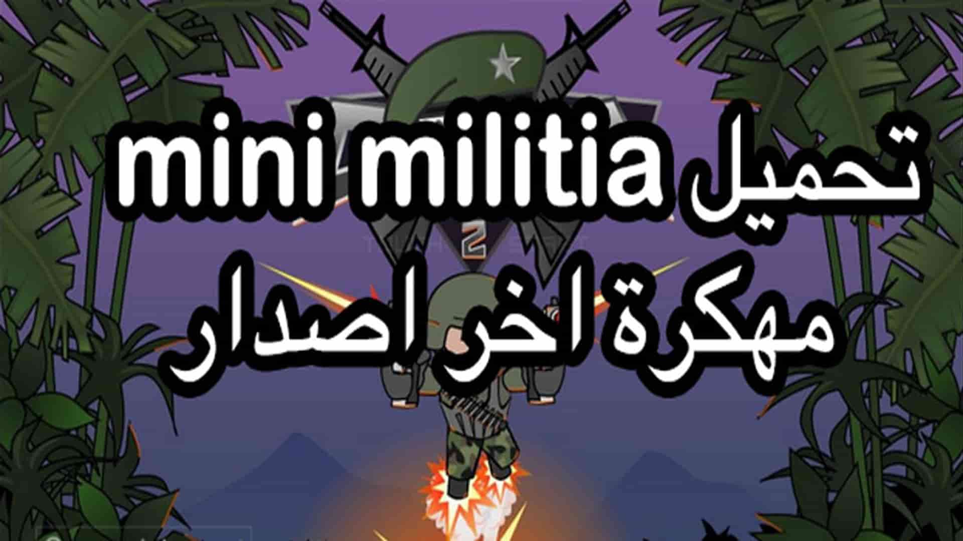 تحميل لعبة Mini Militia Doodly Army2 مهكرة للاندرويد اخر اصدار