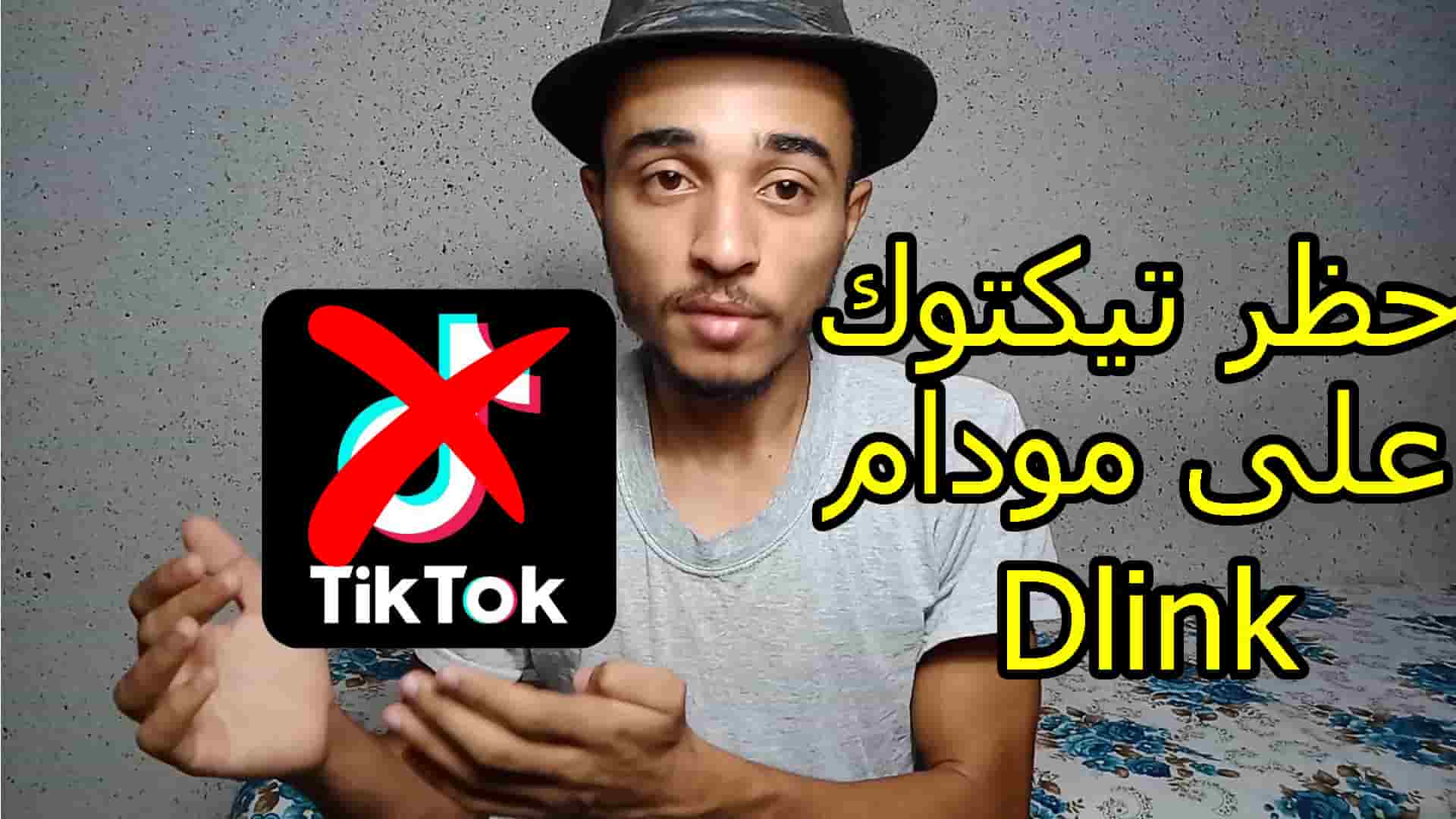 كيفية حظر تطبيق تيكتوك tiktok على مودام D-link