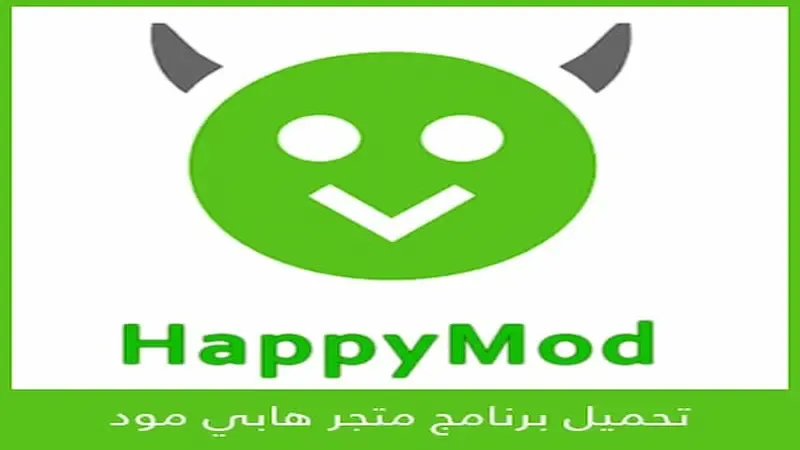 تحميل تطبيق هابي مود Happy Mod لتهكير الألعاب